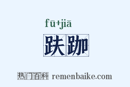 趺跏是什么意思的图片